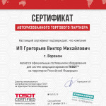 Нажмите на изображение, чтобы посмотреть сертификат  Tosot