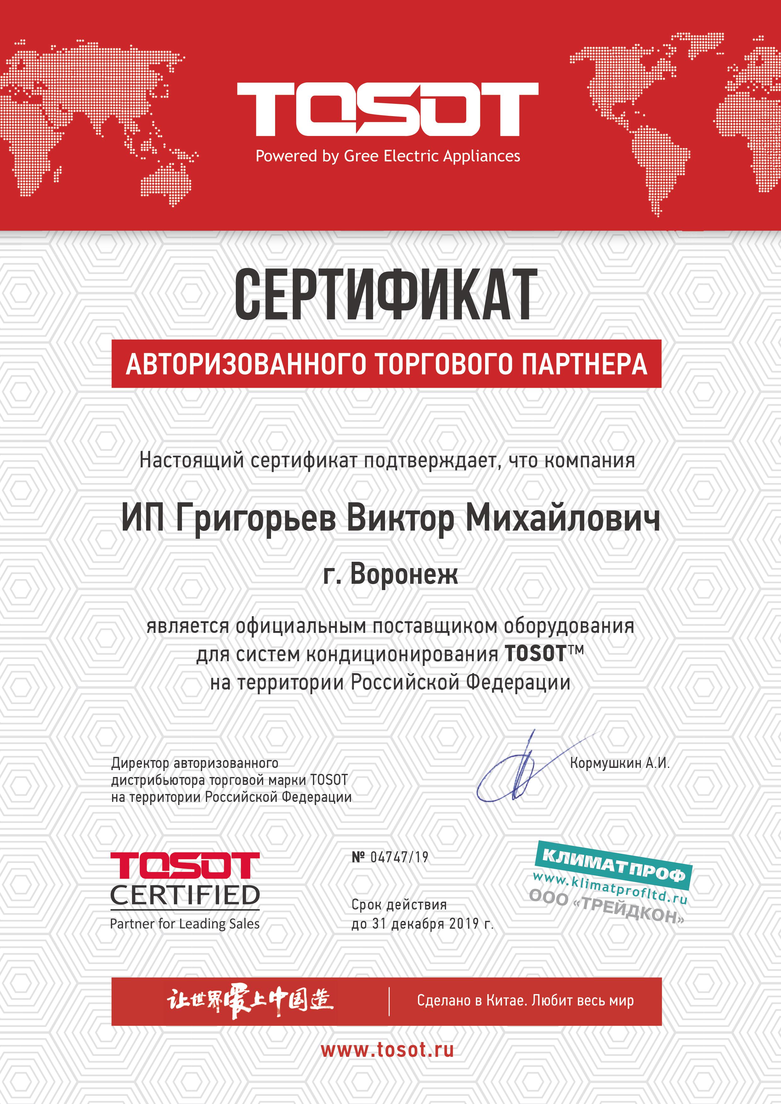 Нажмите на изображение, чтобы посмотреть сертификат  Tosot