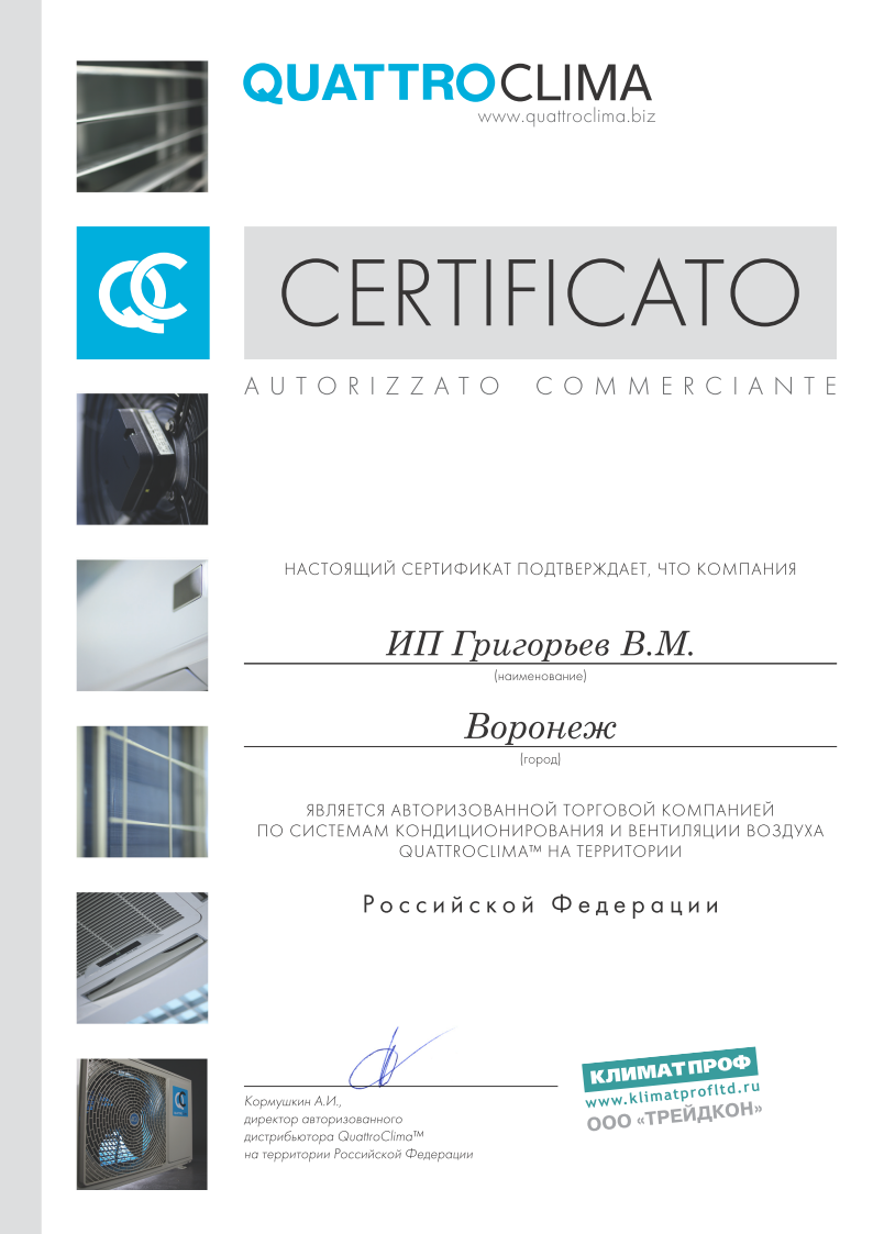 Нажмите на изображение, чтобы посмотреть сертификат Quattroclima