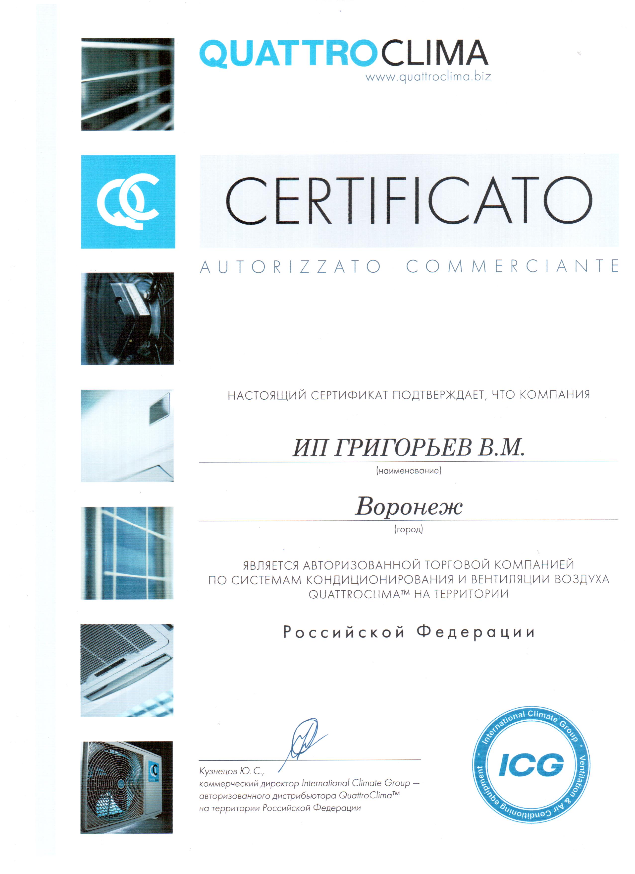 Нажмите на изображение, чтобы посмотреть сертификат Quattroclima
