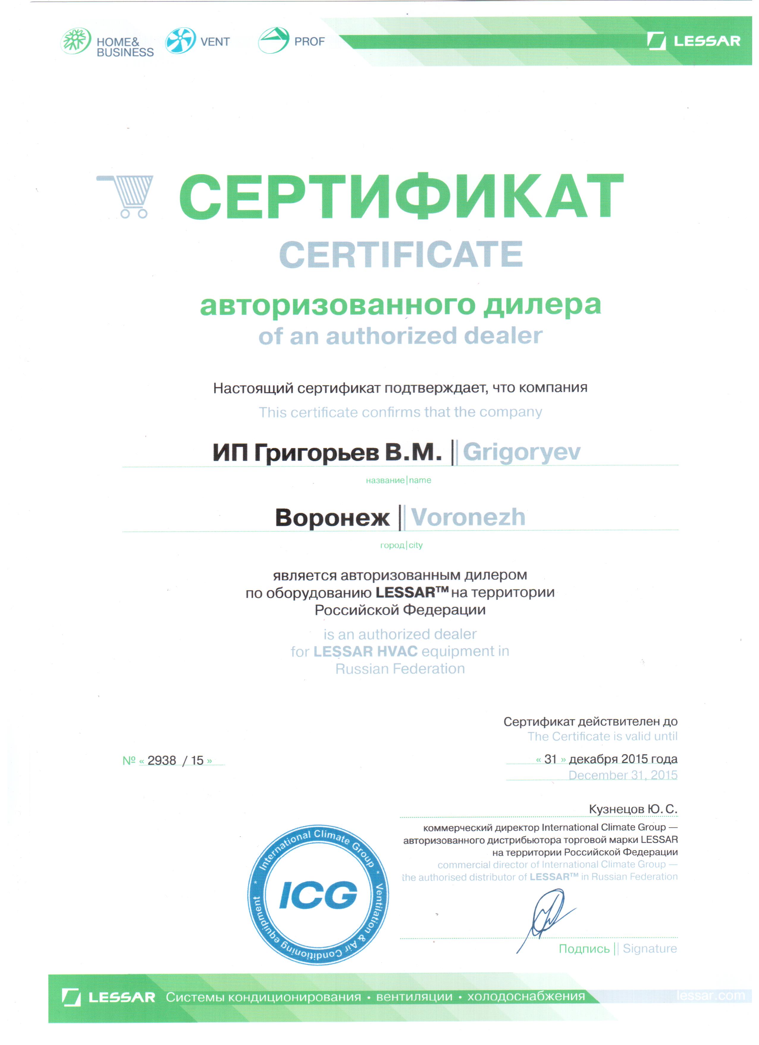 Нажмите на изображение, чтобы посмотреть сертификат Lessar