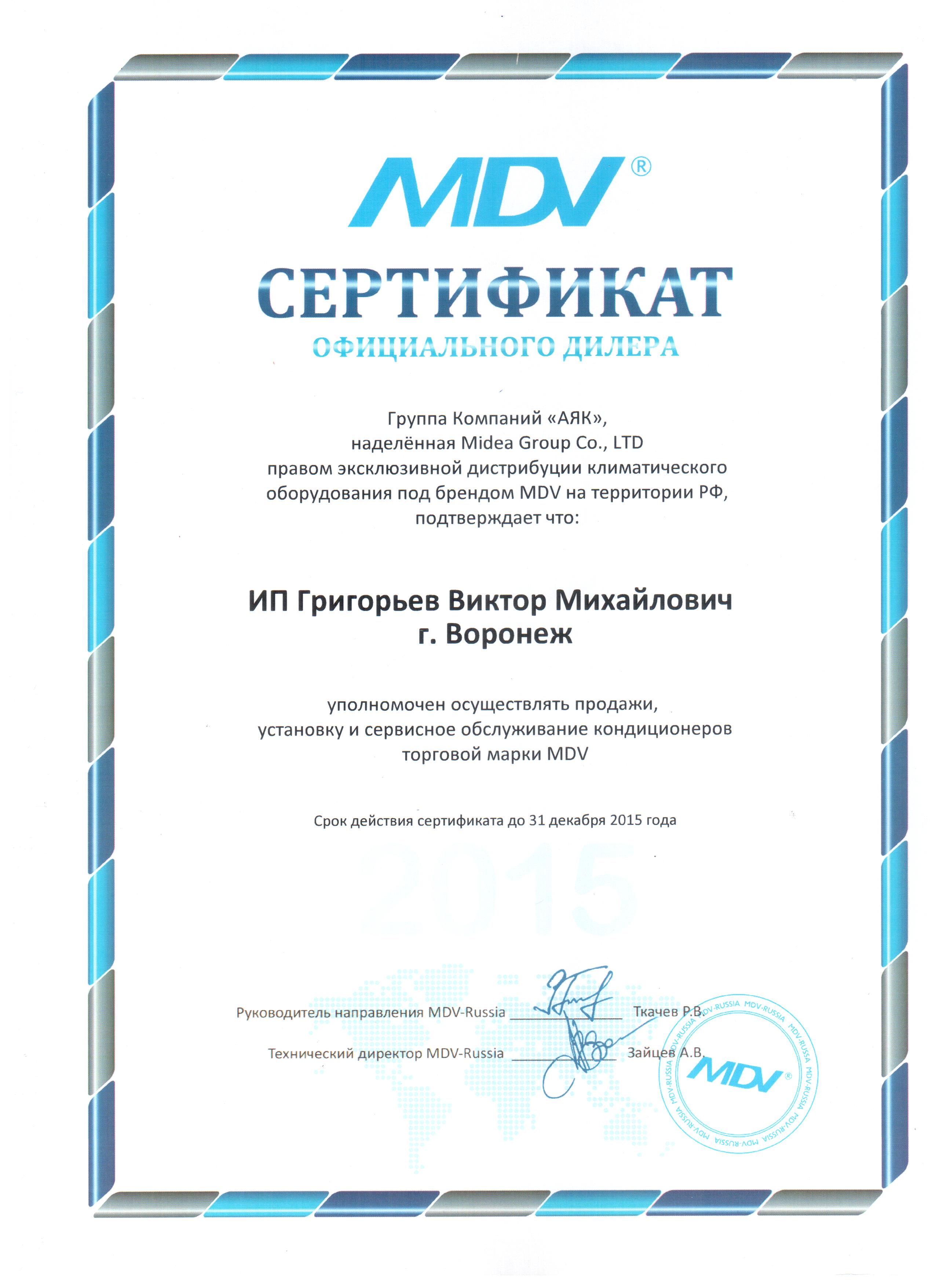 Нажмите на изображение, чтобы посмотреть сертификат MDV