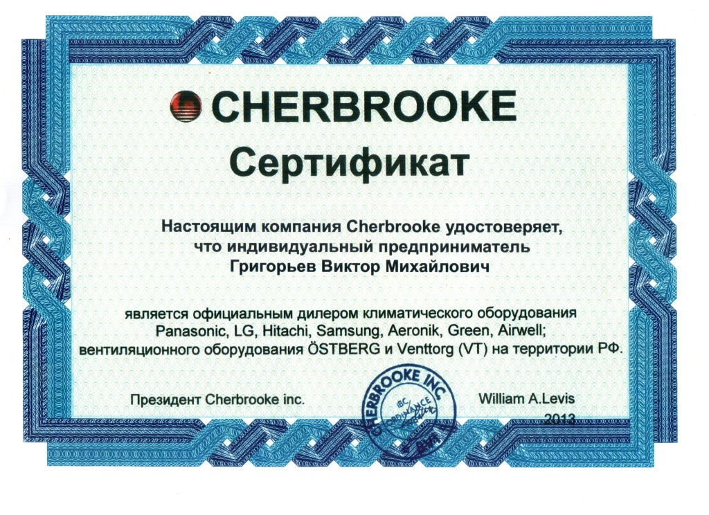 Нажмите на изображение, чтобы посмотреть сертификат Cherbrooke